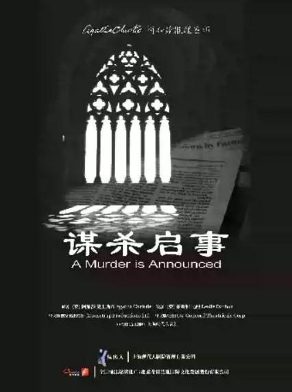 2026阿加莎推理悬疑巨作·话剧《谋杀启事》中文版—呼和浩特站
