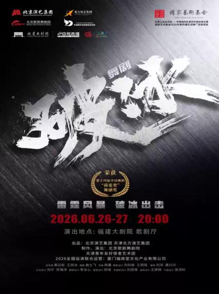 2026舞剧《破冰》—福州站