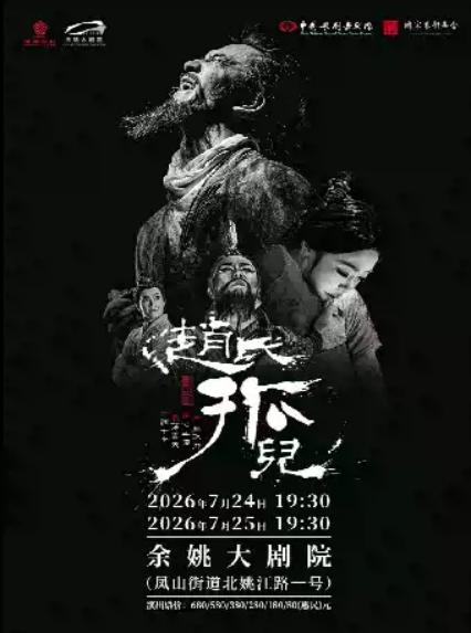 2026舞剧《赵氏孤儿》—宁波站