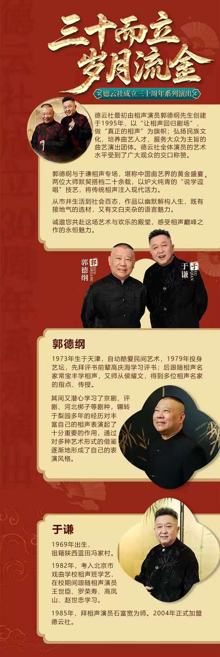 2026德云社成立三十周年系列演出“三十而立 岁月流金”之郭德纲 于谦相声专场演出——上海站 2026德云社成立三十周年系列演出“三十而立 岁月流金”之郭德纲 于谦相声专场演出——上海站