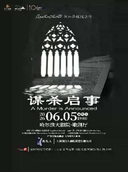 2026阿加莎推理悬疑巨作·话剧《谋杀启事》中文版—哈尔滨站