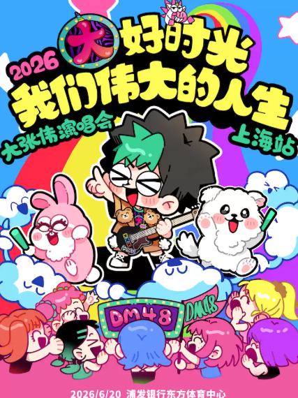 2026大张伟“大好时光-我们伟大的人生”演唱会-上海站