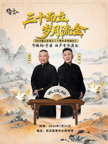  2026德云社成立三十周年系列演出之 郭德纲·于谦相声专场演出-武汉站