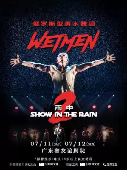 2026WetMen·俄罗斯型男水舞剧《雨中2：爱的宣言》—广州站