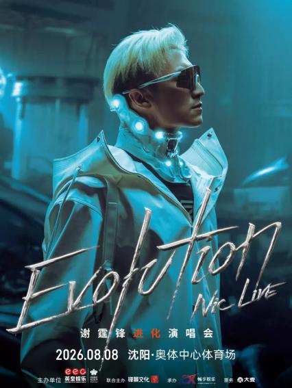 2026谢霆锋EvolutionNicLive进化演唱会-沈阳站