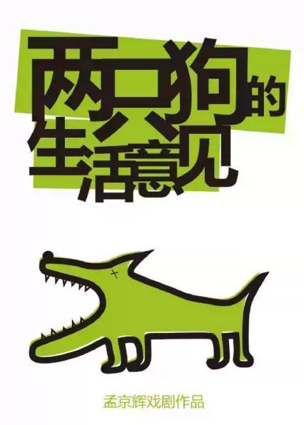 2026孟京辉经典戏剧作品《两只狗的生活意见》-北京站