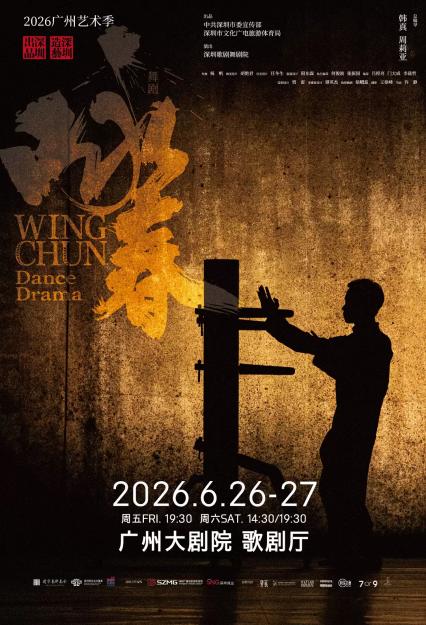 2026舞剧《咏春》-广州站