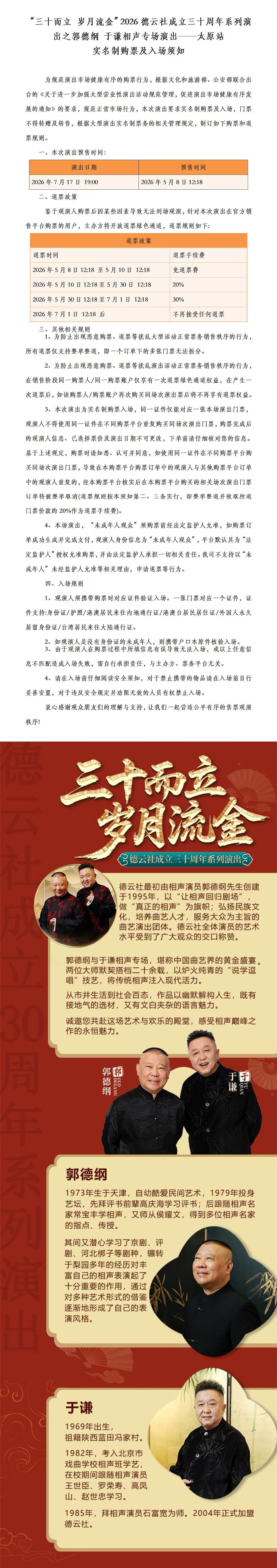 2026德云社成立三十周年系列演出之郭德纲 于谦相声专场演出——太原站