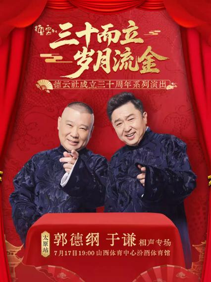 2026德云社成立三十周年系列演出之郭德纲 于谦相声专场演出——太原站