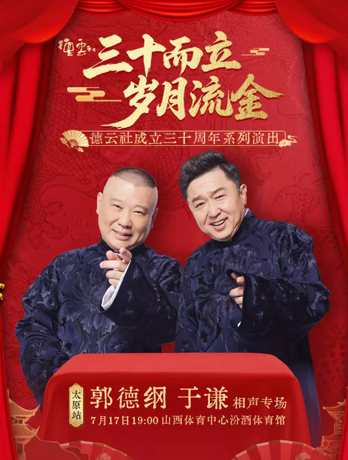 2026郭德纲于谦太原相声专场（时间+地点+票价）