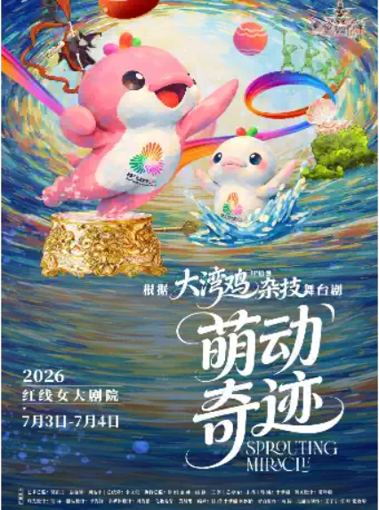 2026杂技童话剧《萌动奇迹》—广州站
