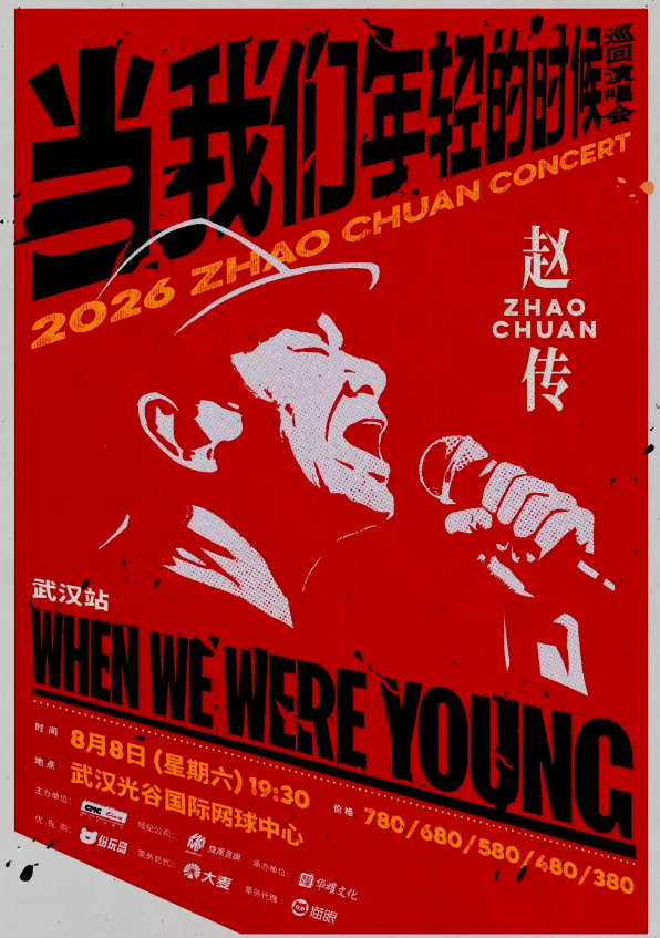 2026赵传武汉演唱会（时间+地点+票价）
