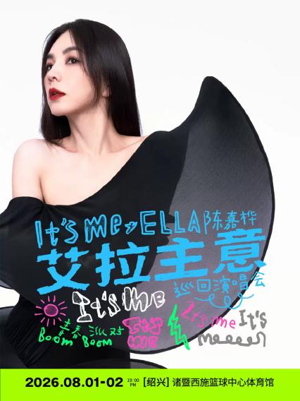2026 Ella陈嘉桦It's Me艾拉主意巡回演唱会—诸暨站
