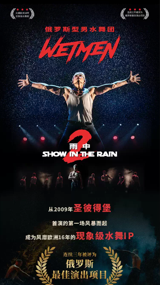 2026WetMen·俄罗斯型男水舞剧《雨中2:爱的宣言》广州站时间、地点、门票价格 2026WetMen·俄罗斯型男水舞剧《雨中2:爱的宣言》广州站时间、地点、门票价格