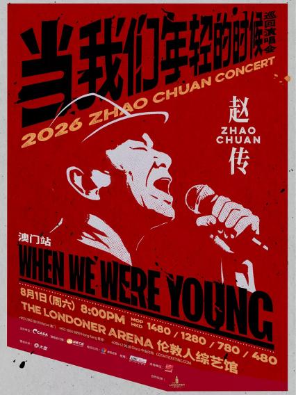 2026赵传《当我们年轻的时候》巡回演唱会 – 澳门站