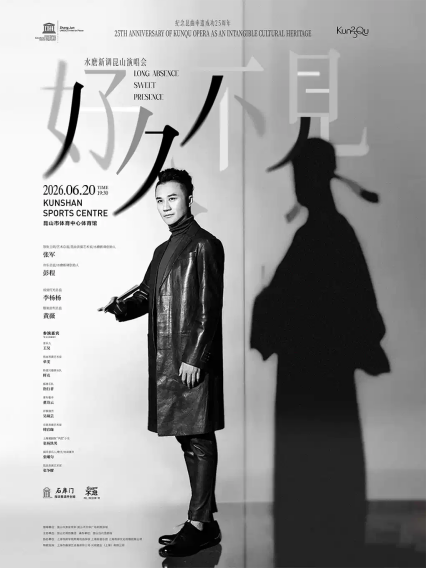 2026“水磨新调”「好久不见」昆山演唱会 纪念昆曲申遗成功25周年—苏州站