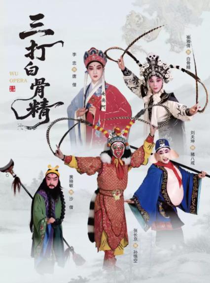 2026第十八届文华奖——文华剧目奖 婺剧《三打白骨精》苏州站