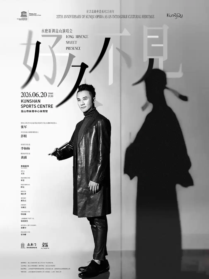 2026水磨新调「好久不见」昆山演唱会-纪念昆曲申遗成功25周年（时间+地点+票价）