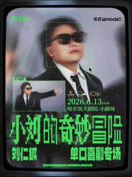 2026刘仁铖6月13日·《小刘的奇妙冒险》单口喜剧专场—哈尔滨站