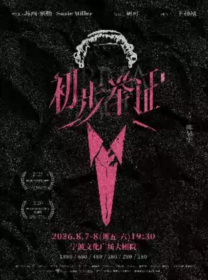 2026陈昊宇主演话剧《初步举证》【2026“茧·声”演出季】—宁波站