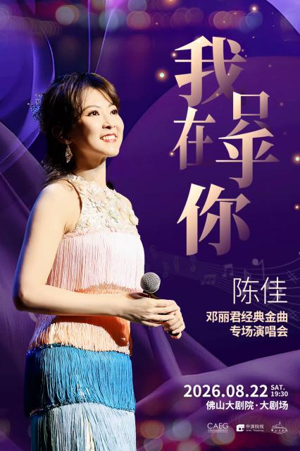 2026我只在乎你——陈佳经典金曲专场—佛山站