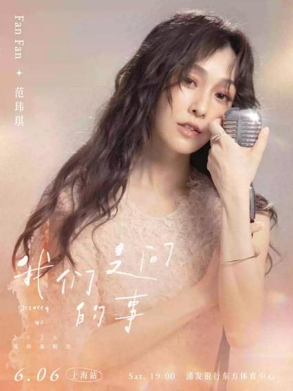 2026范玮琪·我们之间的事巡回演唱会-上海站（安可场）
