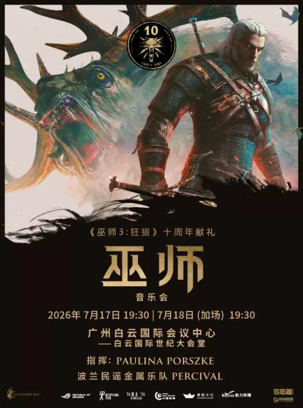 2026《巫师》游戏音乐会—广州站