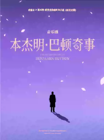 2026音乐剧《本杰明·巴顿奇事》—苏州站