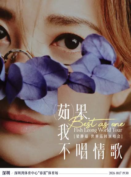2026梁静茹「Best,茹果我不唱情歌」 巡回演唱会 深圳站