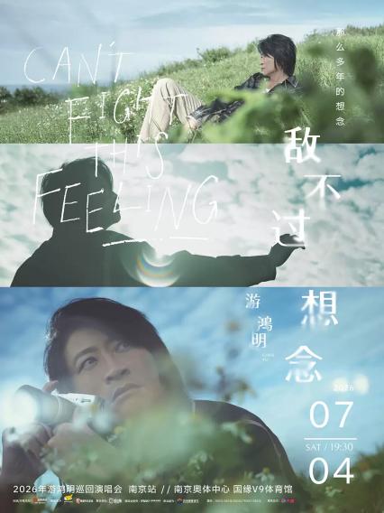 2026游鸿明【那么多年的想念】演唱会-南京站