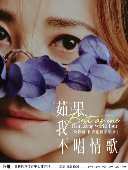 2026梁静茹「Best,茹果我不唱情歌」巡回演唱会 苏州站