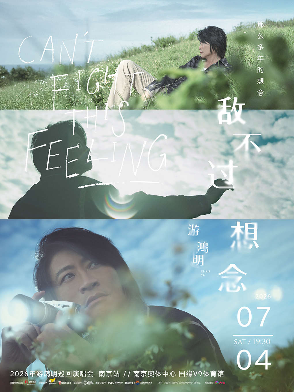 2026游鸿明南京演唱会（时间+地点+票价）