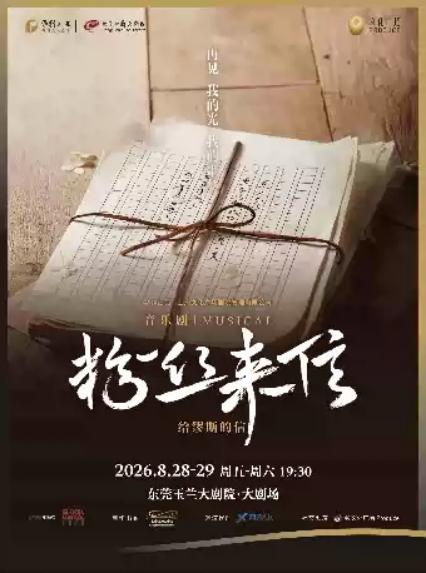 2026音乐剧《粉丝来信》中文版—东莞站