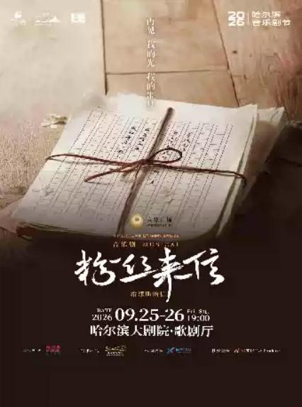 2026音乐剧《粉丝来信》中文版—哈尔滨站