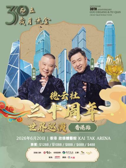 2026 德云社成立三十周年郭德纲·于谦相声专场 三十而立 岁月流金 环球巡演-香港站