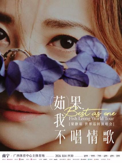 2026梁静茹「Best,茹果我不唱情歌」巡回演唱会 南宁站