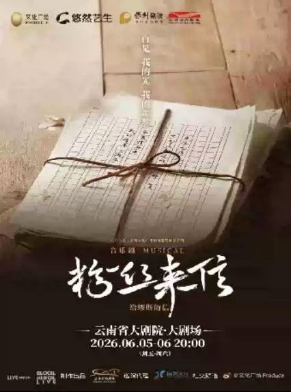 2026音乐剧《粉丝来信》—昆明站