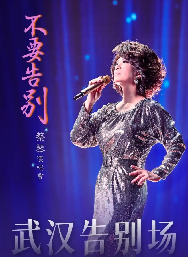 2026蔡琴武汉演唱会（时间+地点+票价）