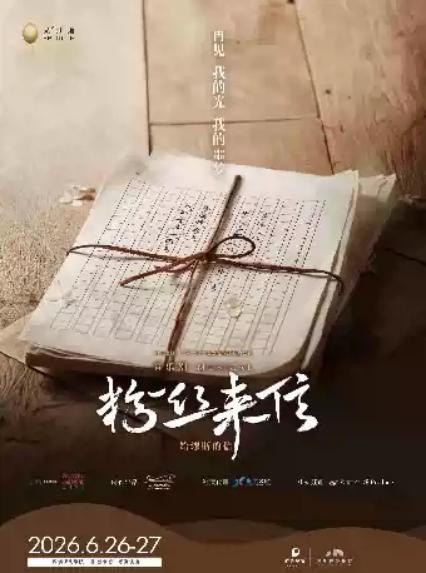 2026音乐剧《粉丝来信》中文版—深圳站