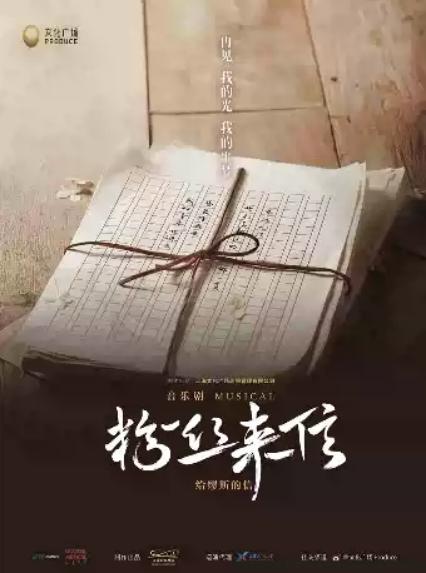 2026常州中吴文化系列活动·音乐剧《粉丝来信》中文版——常州站