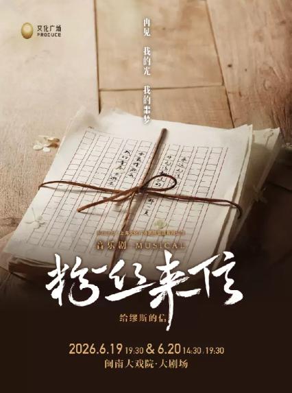 2026音乐剧《粉丝来信》中文版—厦门站