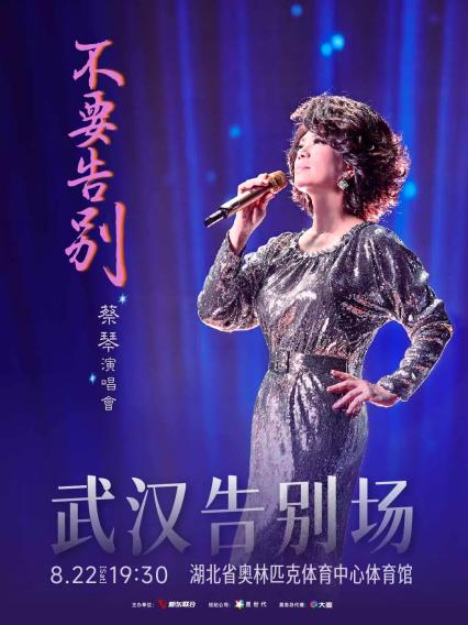 2026蔡琴「不要告別」演唱会—武汉告别场