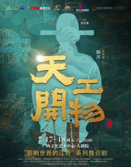 2026江西文演·陆川导演作品舞剧《天工开物》—南宁站