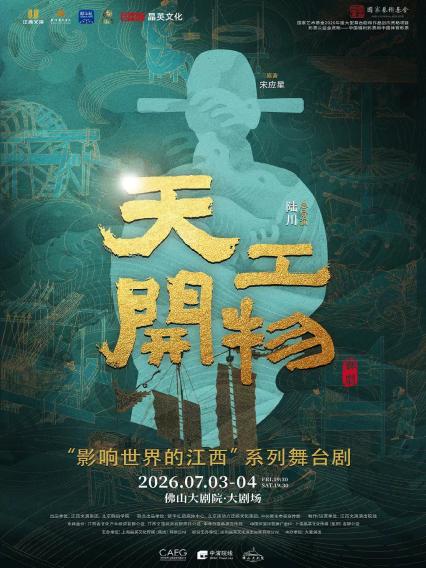 2026江西文演•陆川导演作品舞剧《天工开物》—佛山站