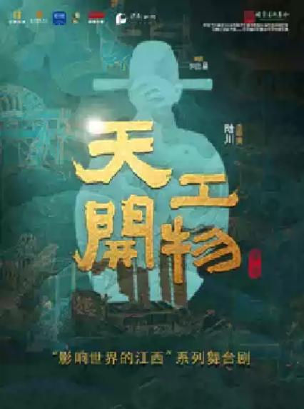 2026江西文演·陆川导演作品舞剧《天工开物》—北京站