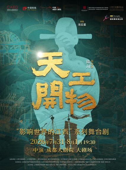 2026江西文演·陆川导演作品舞剧《天工开物》—成都站