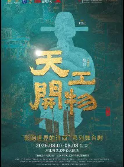 2026江西文演·陆川导演作品舞剧《天工开物》—石家庄站