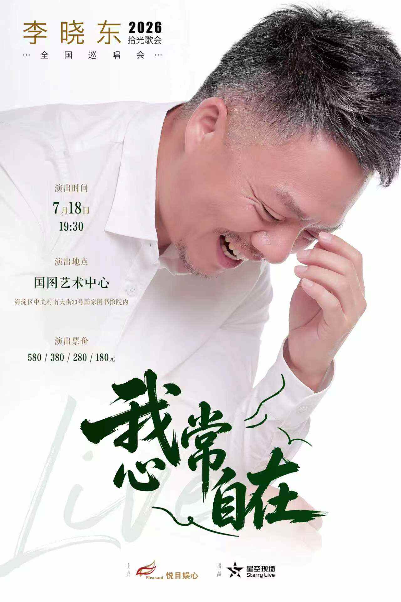 2026李晓东北京歌会（时间+地点+票价）信息一览