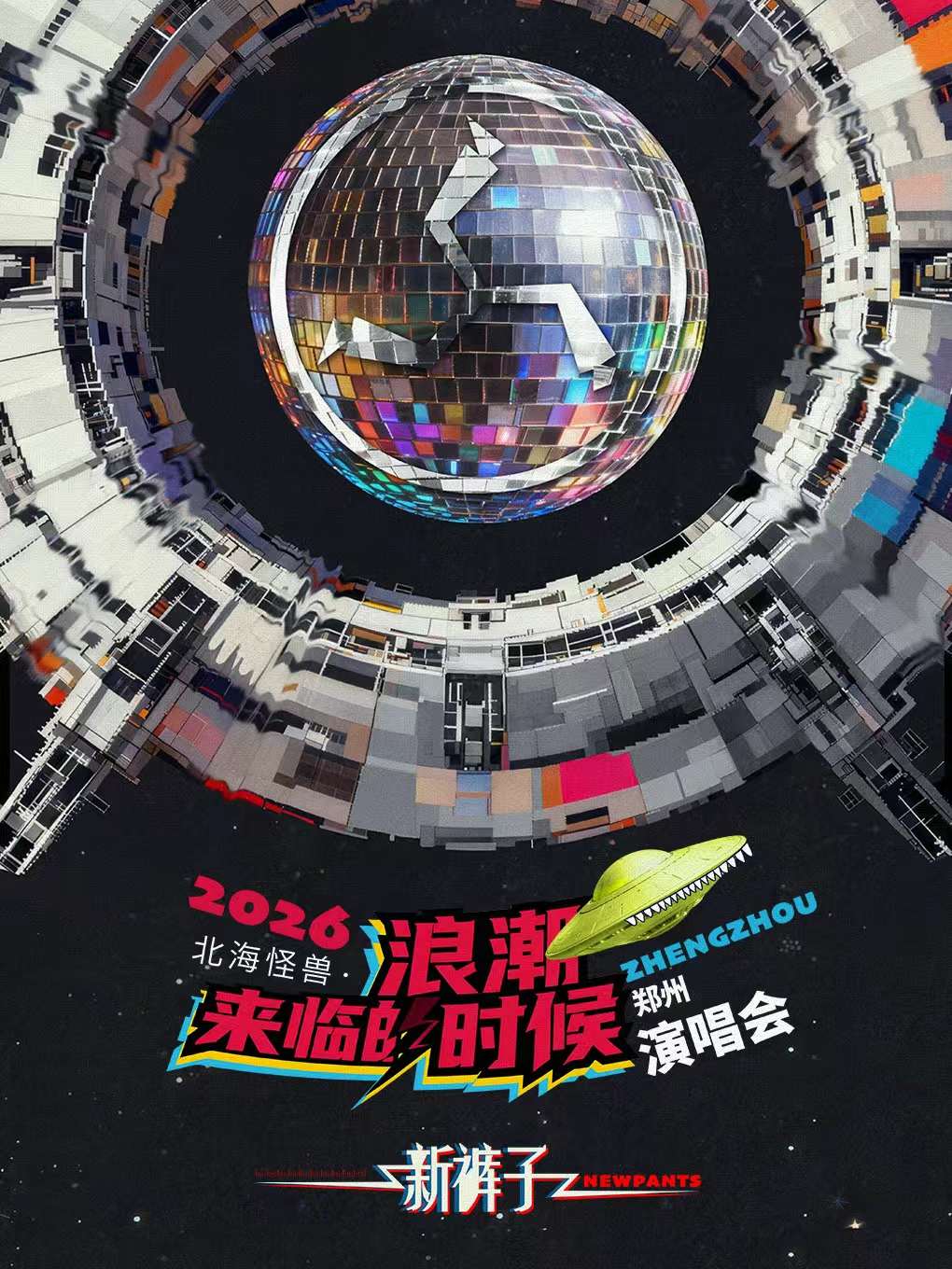 2026新裤子郑州演唱会行程安排及购票入口