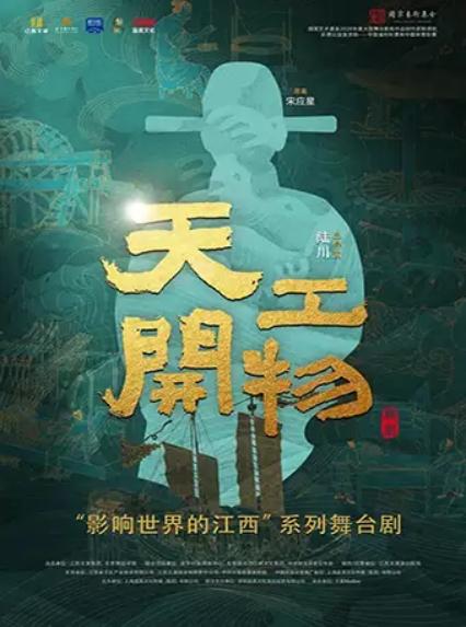 2026江西文演·陆川导演作品舞剧《天工开物》—惠州站
